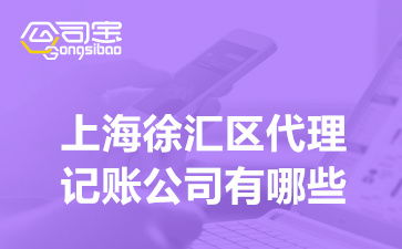 上海徐匯區(qū)代理記賬與廣告設(shè)計(jì)服務(wù)指南 選擇、費(fèi)用與一體化解決方案
