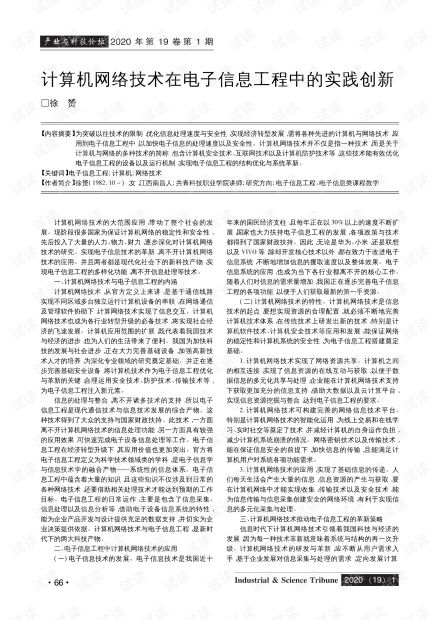 計算機網(wǎng)絡(luò)技術(shù)在電子信息工程中的實踐創(chuàng)新.pdf資源 csdn文庫